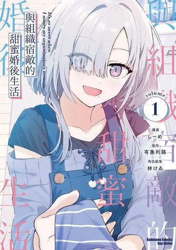 與組織宿敵的甜蜜婚後生活 (1)