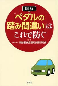 図解「ペダルの踏み間違い」はこれで防ぐ 高齢者安全運転支援研究会