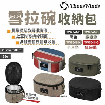 【Thous Winds】雪拉碗收納包 TW7041 雪拉杯 四色 戶外碗包 收納袋 餐具收納包 野炊 露營 悠遊戶外
