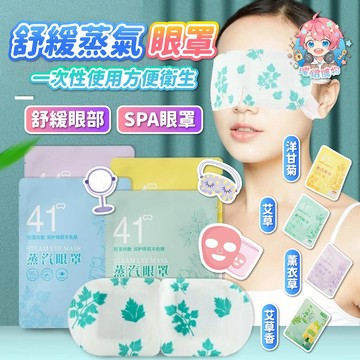 🌟現貨24H出🌟舒緩蒸氣眼罩 蒸汽眼罩 熱敷眼罩 蒸氣眼罩 暖眼罩 SPA眼罩 放鬆眼罩 舒緩眼部 一次性熱敷 眼部疲勞