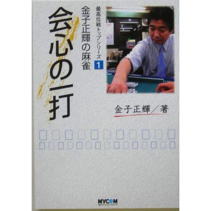 金子正輝の麻雀 会心の一打 (最高位戦トップシリーズ)