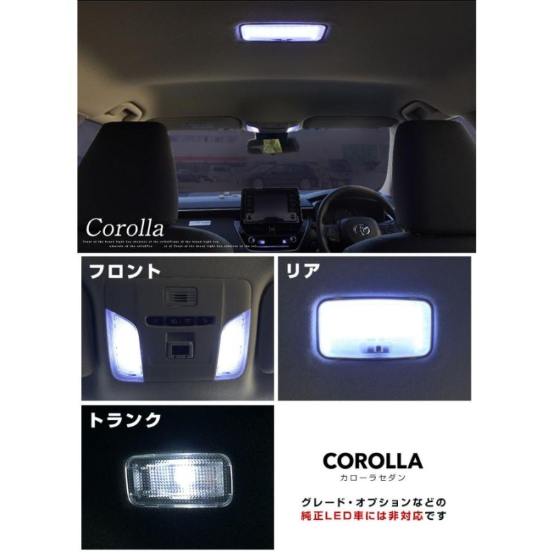 新型 カローラ セダン 210系 LEDルームランプ LED 室内灯 TOYOTA トヨタ 車内 車内灯 LEDランプ LEDライト ルームランプ  ルーム球 LED化 | LINEブランドカタログ