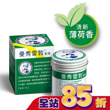 曼秀雷敦軟膏 75g