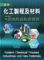 最新化工製程及材料  蔡信行  文京