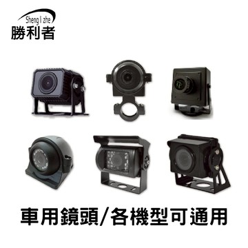 【勝利者】大貨車四路鏡頭 萬用鏡頭 台製貨車廣角行車視野輔助鏡頭 航空插頭 支援18種訊號