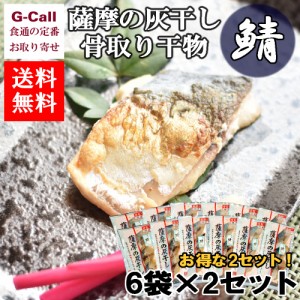 浜上水産 薩摩の灰干し 骨取り干物 鯖6袋 2セット入り 送料無料 干物 魚介類 簡単調理 サバ 鹿児島県 安心安全 国産 ギフト 贈答 お取り