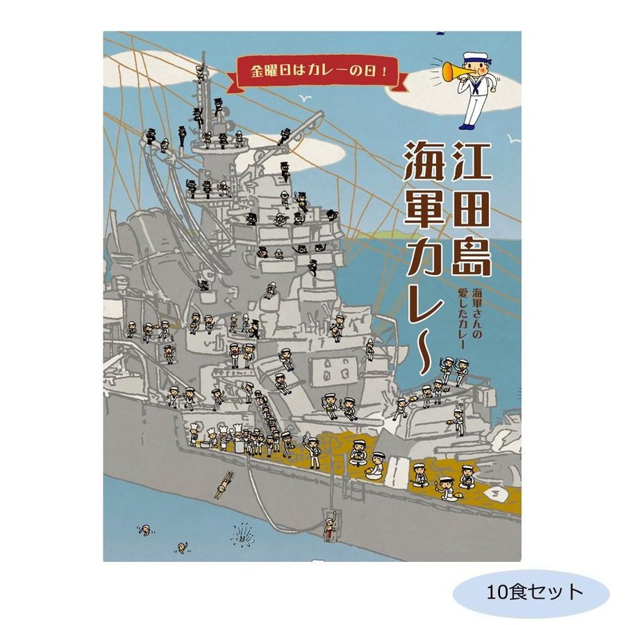 送料無料　ご当地カレー 広島 江田島海軍カレー 10食セット（同梱・代引不可）