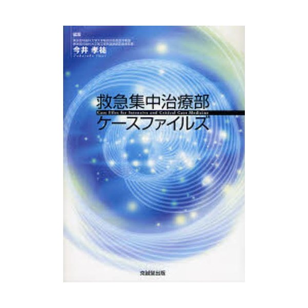 救急集中治療部ケースファイルズ