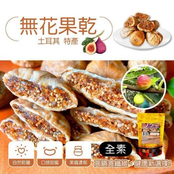 🌸土耳其 無花果乾｜天然果香 高纖營養 健康養生零嘴【928福利社】