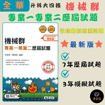 考古題【統測】全華科友 升科大四技 稱霸『機械群 專業一專業二歷屆試題』(書號：04H52-02)108課綱 最新版● 讀書棧高職參考書網路書城 科友高職 亦販售 翰林 龍騰