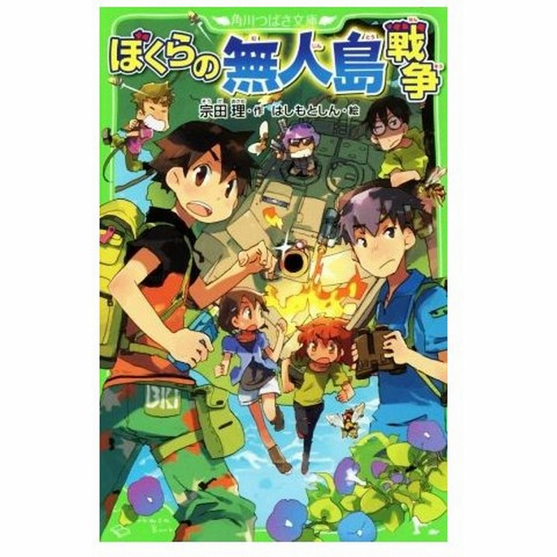 ぼくらの無人島戦争 角川つばさ文庫 宗田理 著者 はしもとしん 通販 Lineポイント最大get Lineショッピング