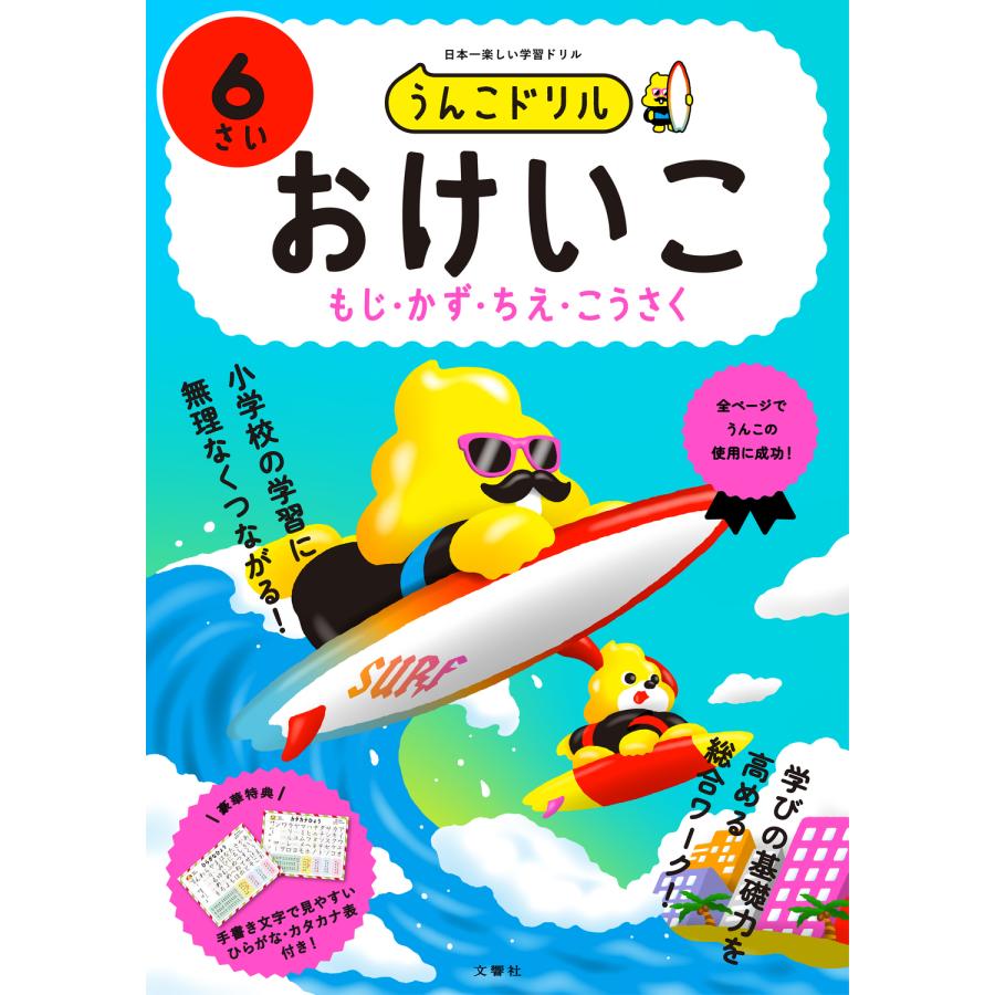 うんこドリルおけいこもじ・かず・ちえ・こうさく 日本一楽しい学習ドリル 6さい