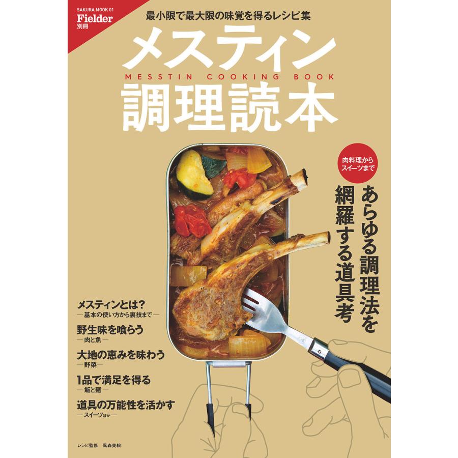 メスティン調理読本 肉料理からスイーツまであらゆる調理法を網羅する道具考