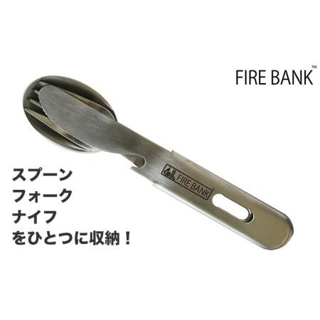 ふるさと納税 FIRE BANK 収納カトラリ?『スフォーナ』3本セット スプーン フォーク ナイフ キャンプ バーベキュー BBQ ソロキャンプ  アウトドア.. 静岡県袋井市