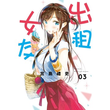 出租女友 (3)_Readmoo 讀墨電子書