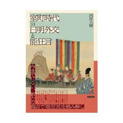 能・狂言 謡の変遷 世阿弥から現代まで-