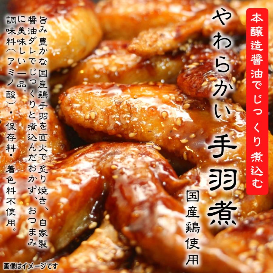 じっくり煮込んだやわらかい手羽煮 450g×1袋 国産鶏使用 日向屋