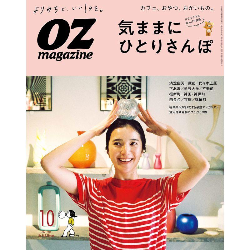 OZmagazine 2021年10月号No.594ひとり散歩 (オズマガジン)