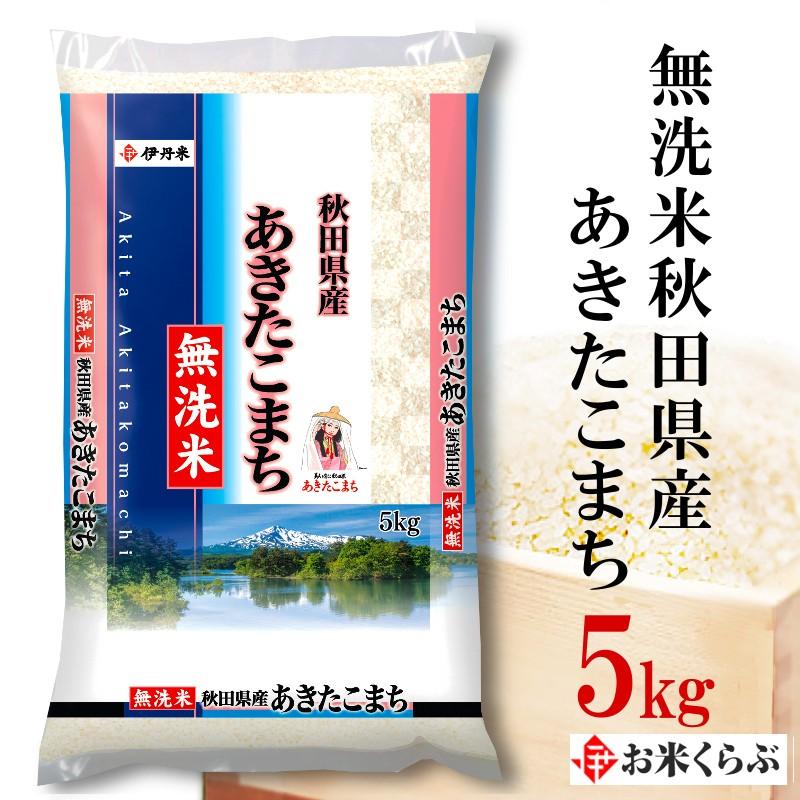 新米 あきたこまち 無洗米 秋田県産あきたこまち 5kg 送料無料 令和5年産 無洗米 お米 白米 内祝い お歳暮 熨斗承ります