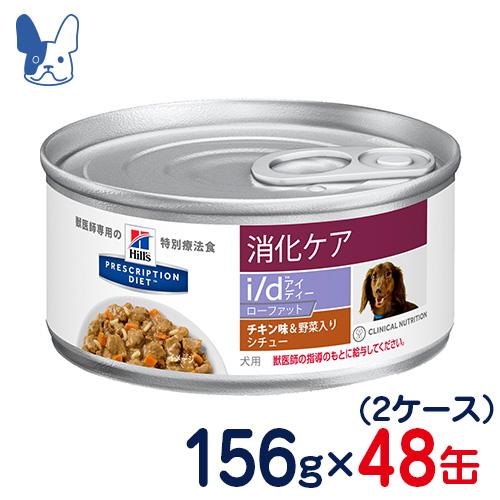 食事療法食 ヒルズ 犬用 i d ローファット チキン＆野菜入りシチュー缶