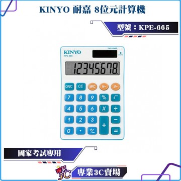KINYO/耐嘉/8位元計算機/KPE-665/桌上型計算機/國家考試專用/計數/太陽能計算機/桌上型計算/文具/計算