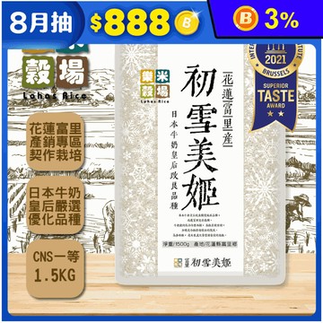 【 樂米穀場】花蓮富里初雪美姬米1.5KG 一等米 日本牛奶皇后改良獨特品種