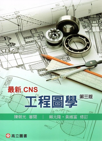 最新CNS 工程圖學 (3版) 賴元隆, 黃維富  高立