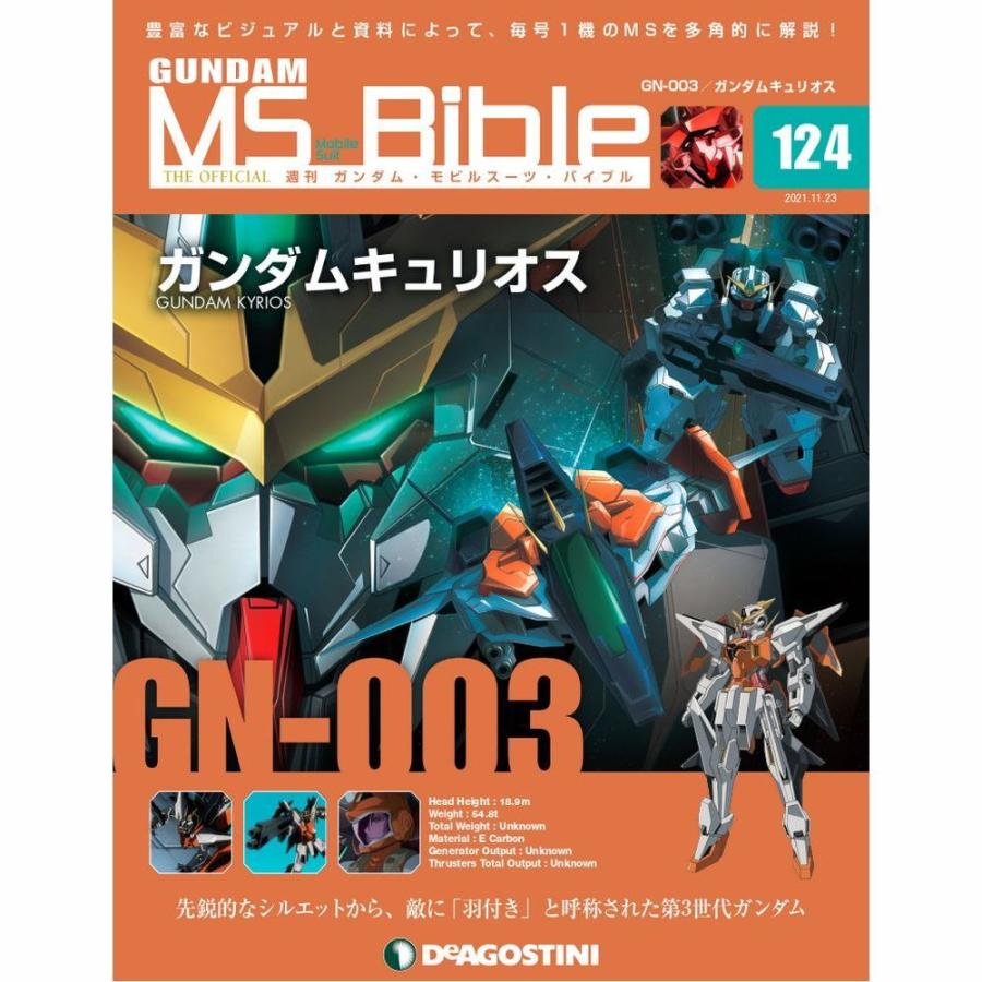 ガンダムモビルスーツバイブル　第124号 デアゴスティーニ