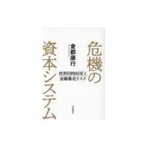 危機の資本システム 世界同時好況と金融暴走リスク 倉都康行