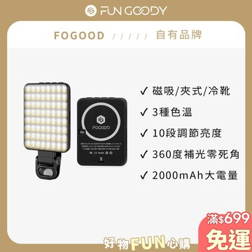 FOGOOD | 小吐司磁吸補光燈 手機/相機兩用 美顏補光 360度補光0死角