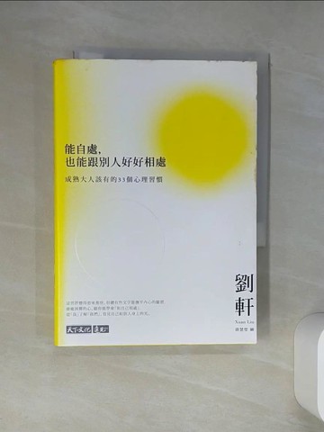 【書寶二手書T6／歷史_Q4L】能自處，也能跟別人好好相處：成熟大人該有的33個心理習慣_劉軒