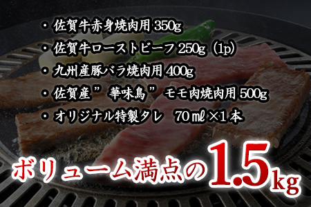 佐賀牛 華味鳥BBQセット 4種 (タレ付) 合計1.5kg アウトドア 「2023年 令和5年」