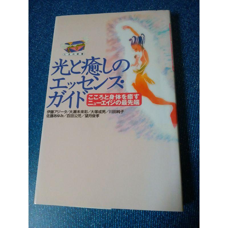 光と癒しのエッセンス・ガイド?こころと身体を癒すニューエイジの最先端 (たまの新書)