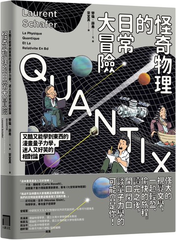 怪奇物理的日常大冒險：又酷又能學到東西的漫畫量子力學，迷人又好笑的相對論