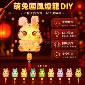 台灣出貨✨ 中秋宮燈 DIY材料包 國風手作花燈 PVC卡通兔子 兒童幼兒園手工藝 節慶裝飾禮物