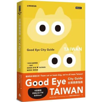 GOOD EYE 台灣挑剔指南：第一本讓世界認識台灣的中英文風格旅遊書【全新改版】(中英雙語)／郭佩怜『魔法書店』