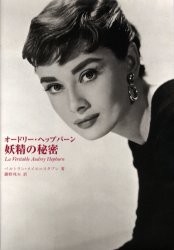 オードリー・ヘップバーン妖精の秘密 風媒社 ベルトラン・メイエ=スタブレ 藤野邦夫／訳