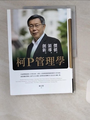 【書寶二手書T3／傳記_TXQ】柯P管理學：價值，領導，創新_柯文哲