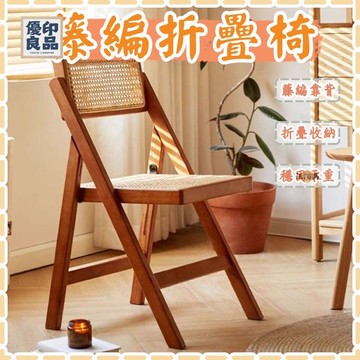 工廠直銷 【免運】藤編折疊椅 實木椅子 北歐餐椅 侘寂風 藤椅 餐椅 藤編椅 實木餐椅 藤編餐椅 酒店椅 家用椅 休閒椅特惠/開立發票 全館折扣 y5415