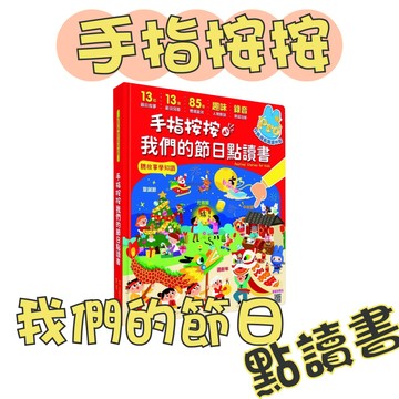 【手上拿書】 手指按按我們的節日點讀書【13個節日故事x 13首新創節日兒歌x 85種情境音效x趣味人物對話x錄音互動遊
