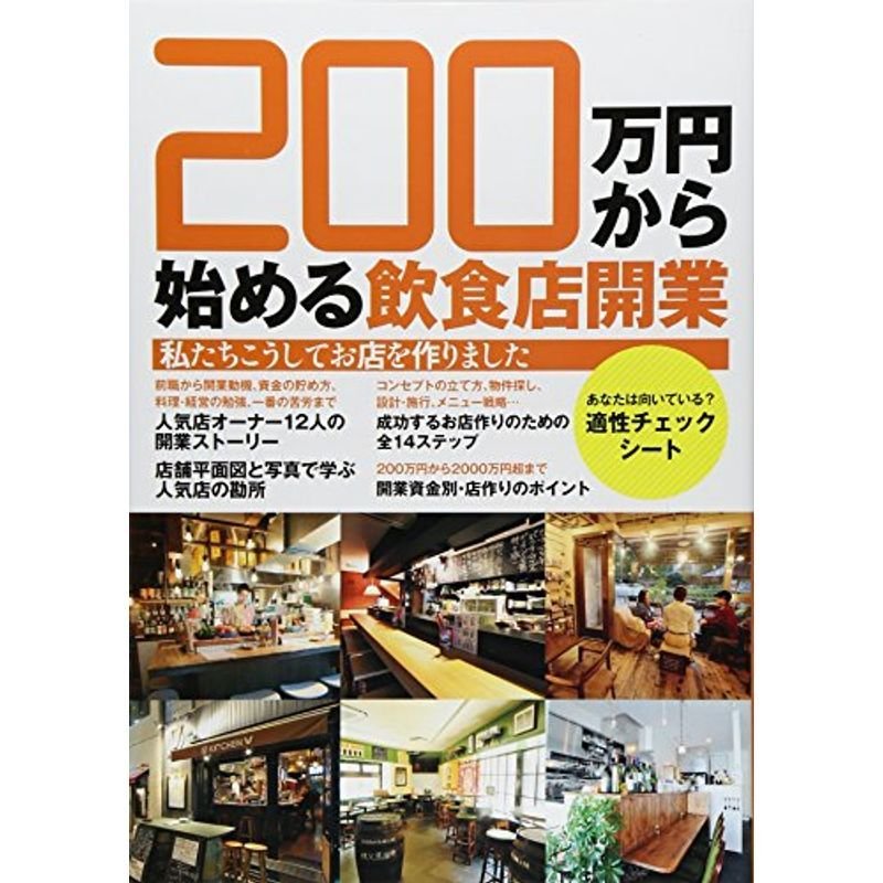 200万円から始める飲食店開業