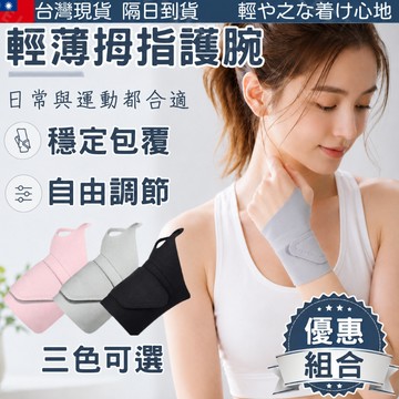 【隔日到貨】拇指護腕 優惠組合 護腕 大拇指護具 手腕護具 護手腕 運動護腕 加壓護腕 護腕手套 透氣護腕 輕薄護腕