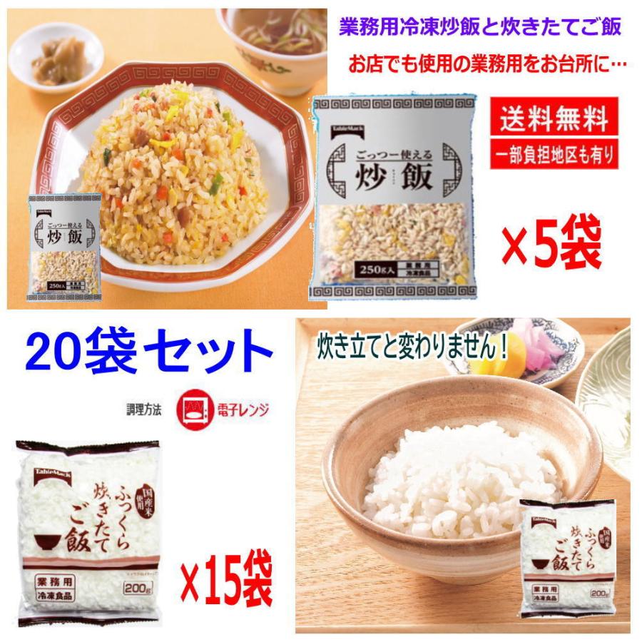 新着 冷凍食品 テーブルマークの業務用冷凍 炒飯 炊きたてごはんのレンチン 20袋セット 関東圏送料無料