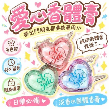 🔥夯貨🌟 愛心香體膏 多色款 72小時持久留香 隨身攜帶 淡香水固體香膏 學生日常 偽體香