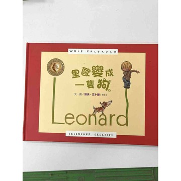 【雷根360免運】【送贈品】繪本 里歐變成一隻狗 #九成新【P-BU1049】