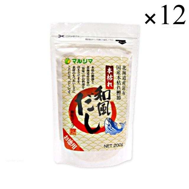 マルシマ お徳用 本枯れ和風だし 200g ×12袋セット