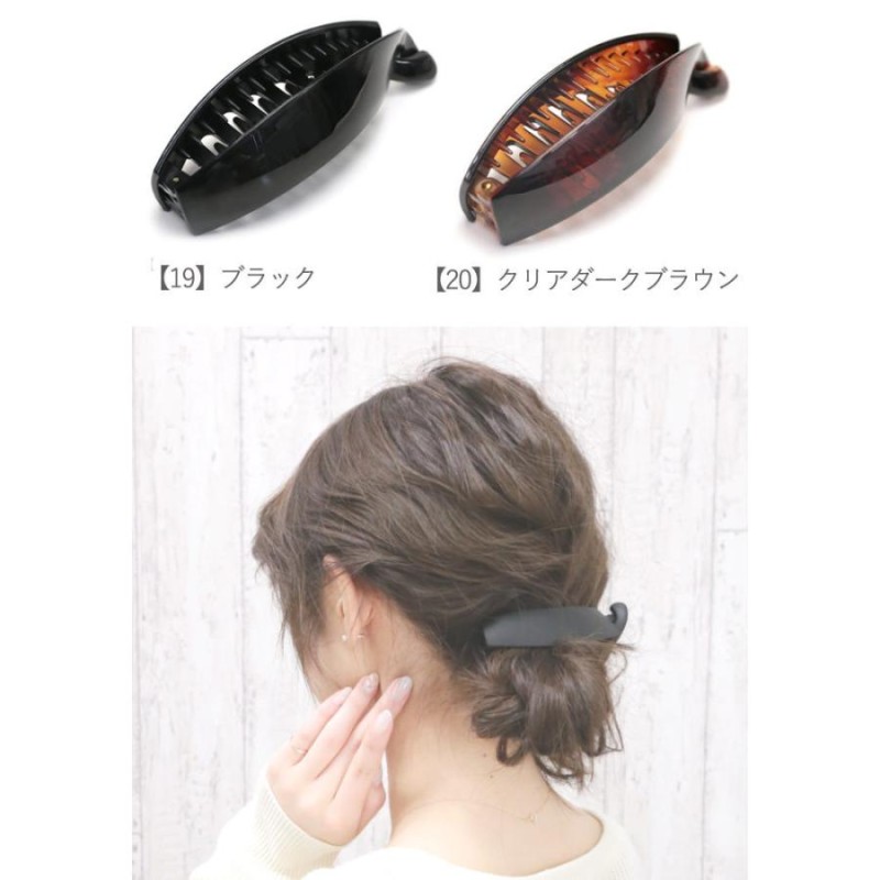 送料無料（沖縄・離島除く）】バナナクリップ ヘアクリップ マット 