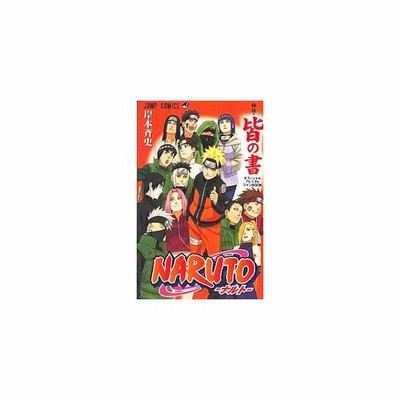 ｎａｒｕｔｏ ナルト 秘伝 皆の書 オフィシャルプレミアムファンｂｏｏｋ 岸本斉史 通販 Lineポイント最大0 5 Get Lineショッピング