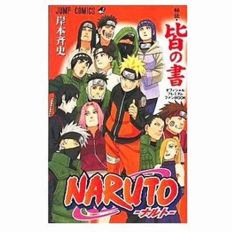 ｎａｒｕｔｏ ナルト 秘伝 皆の書 オフィシャルプレミアムファンｂｏｏｋ 岸本斉史 通販 Lineポイント最大get Lineショッピング