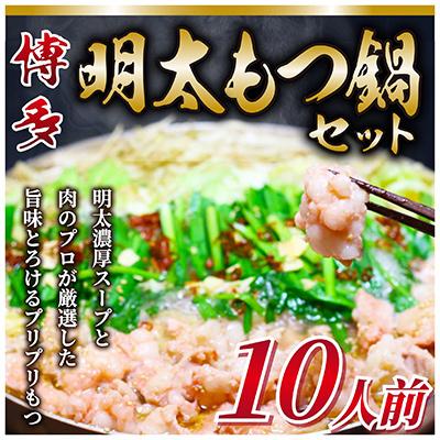 ふるさと納税 那珂川市 訳あり!博多明太もつ鍋セット　10人前　2400g(那珂川市)全6回